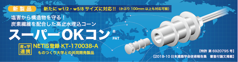 炭素繊維を配合した高止水埋込コーン「スーパーOKコン」